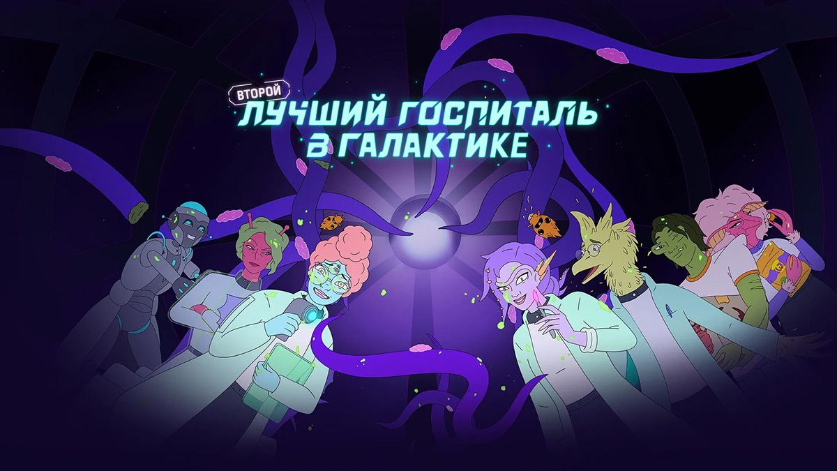 Второй лучший госпиталь в галактике