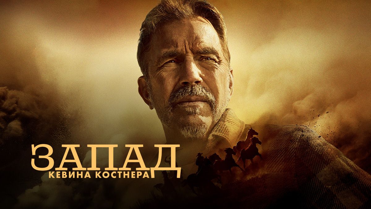 Кевин Костнер: Запад