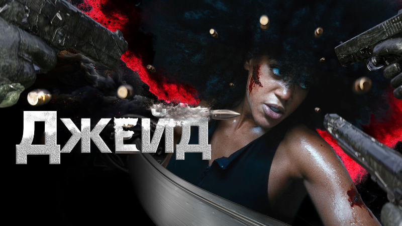 Джейд