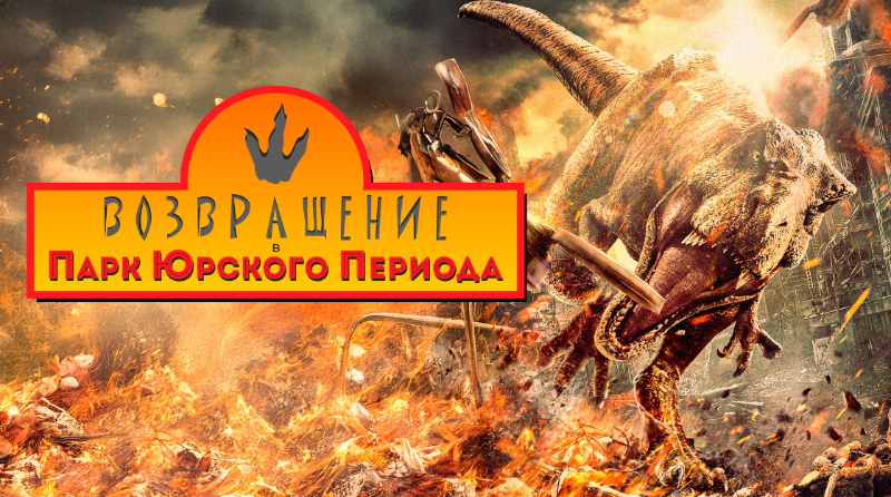 Возвращение в парк Юрского периода