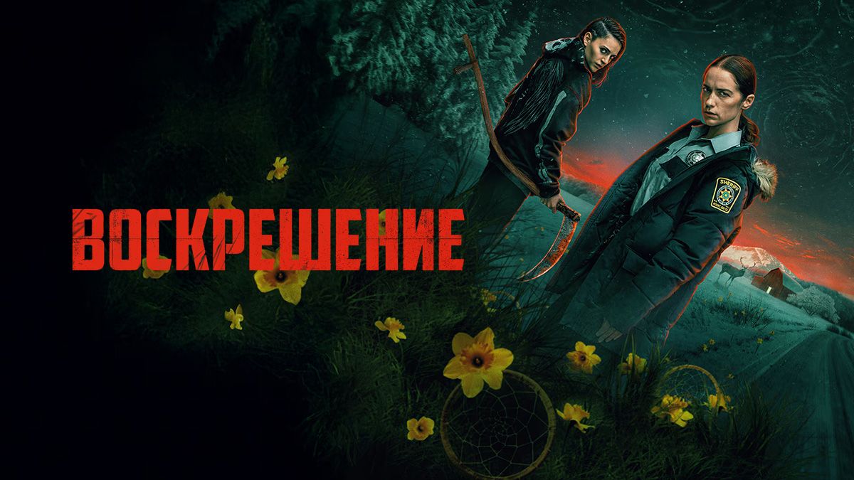 Воскрешение
