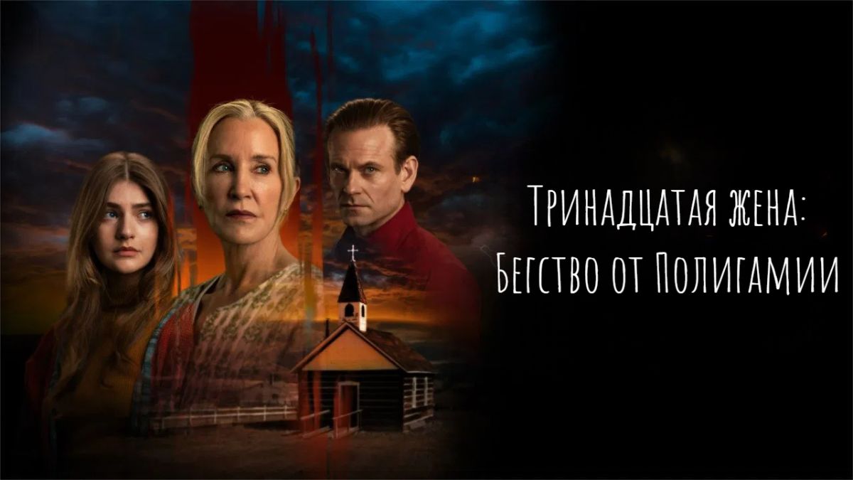 Тринадцатая жена: Бегство от Полигамии