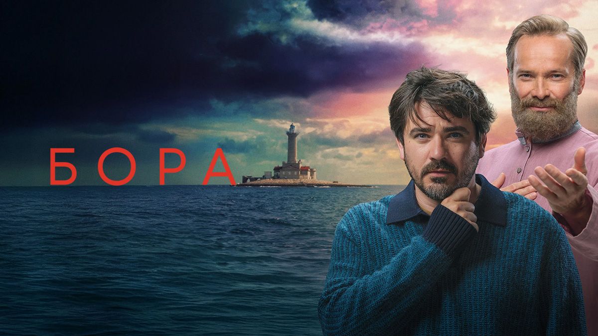 Бора / Ураган