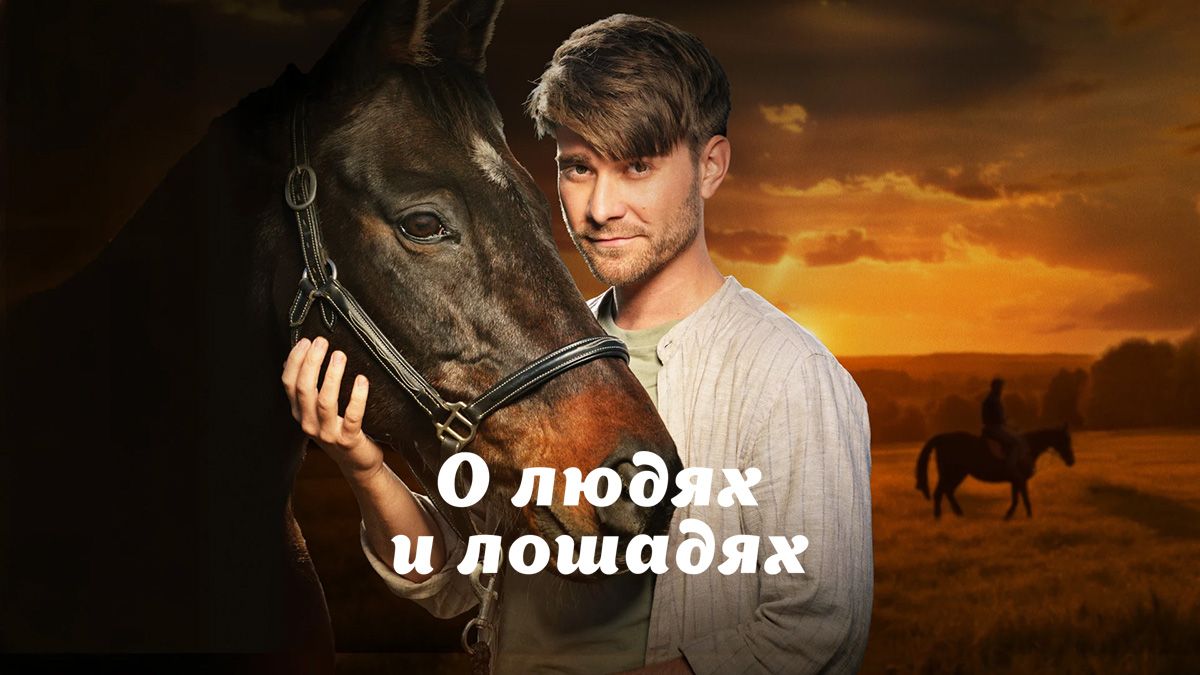 О людях и лошадях