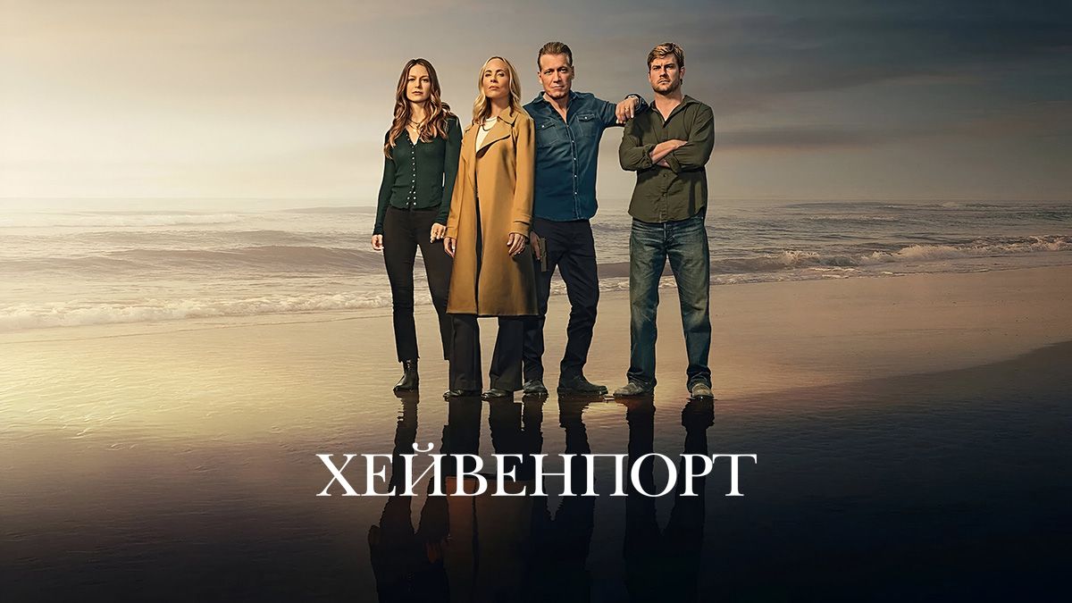 Хейвенпорт