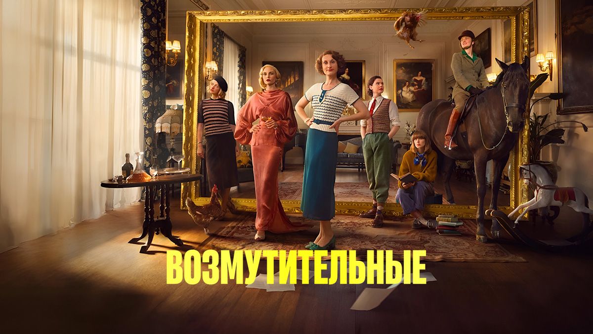 Возмутительные