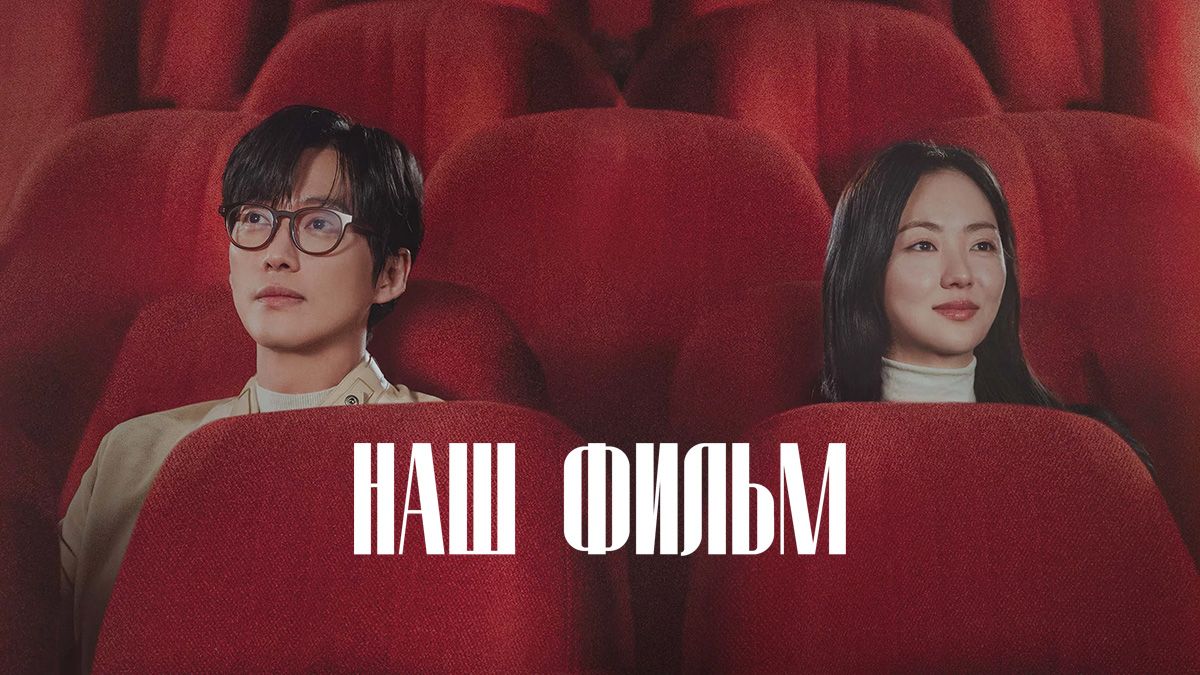 Наш фильм