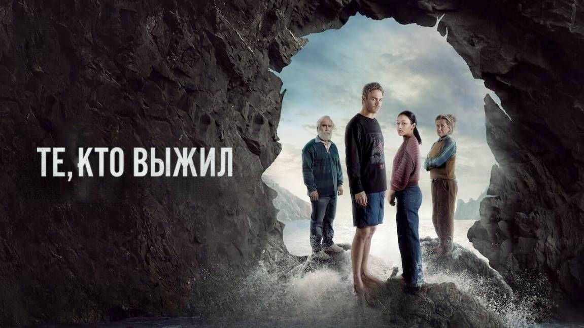 Те, кто выжил