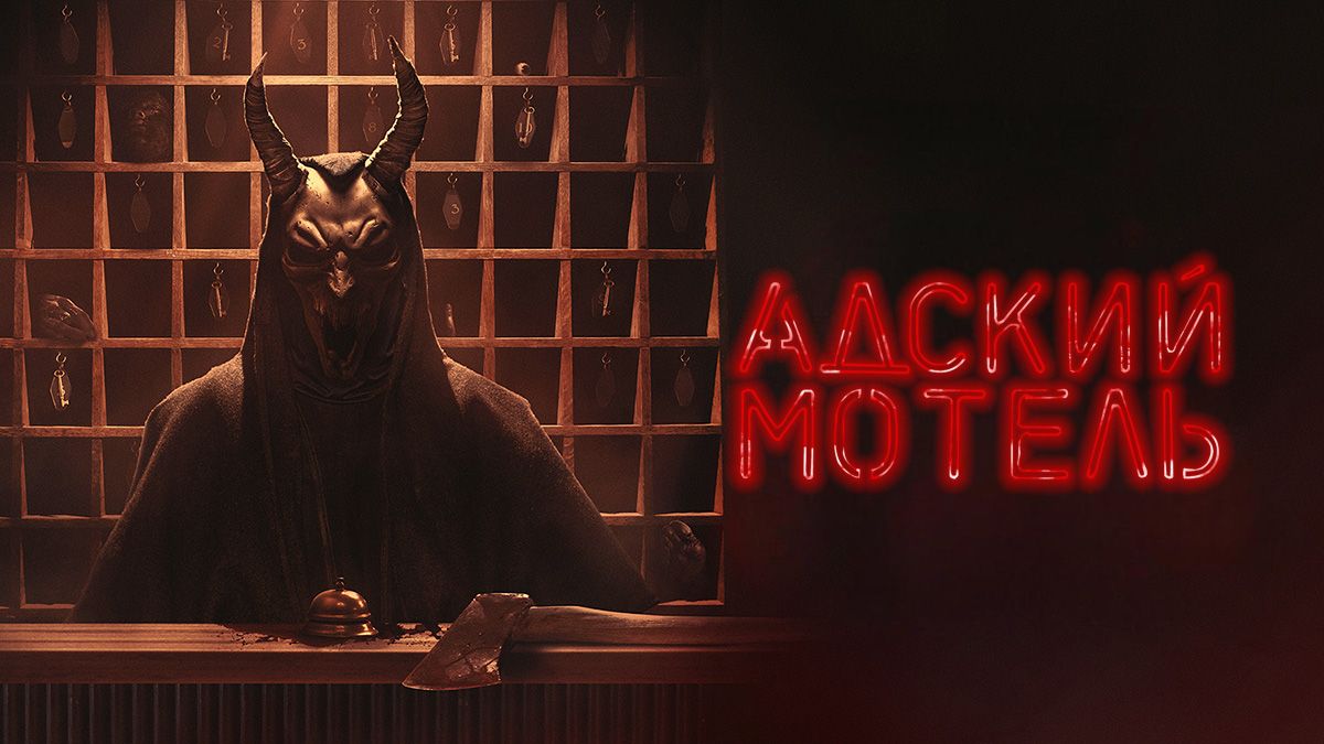 Адский мотель / Адский отель