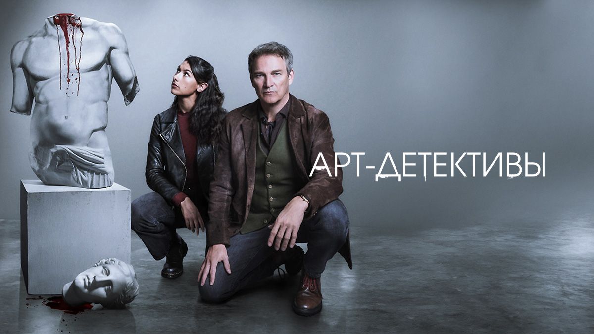 Арт-детективы