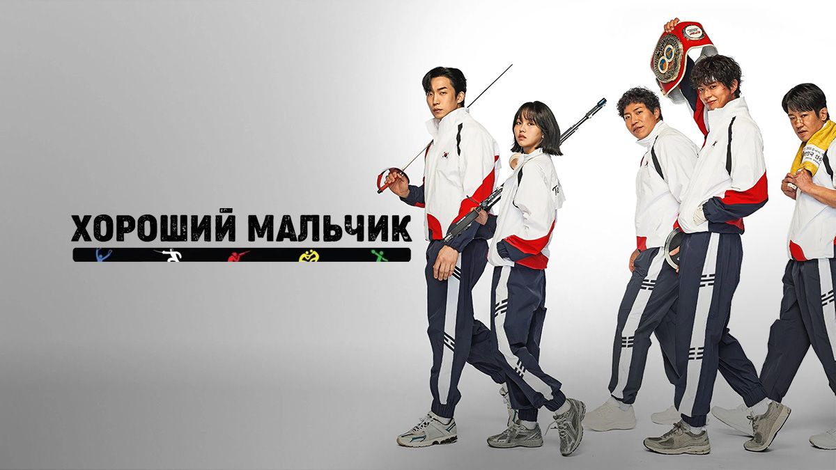 Хороший мальчик