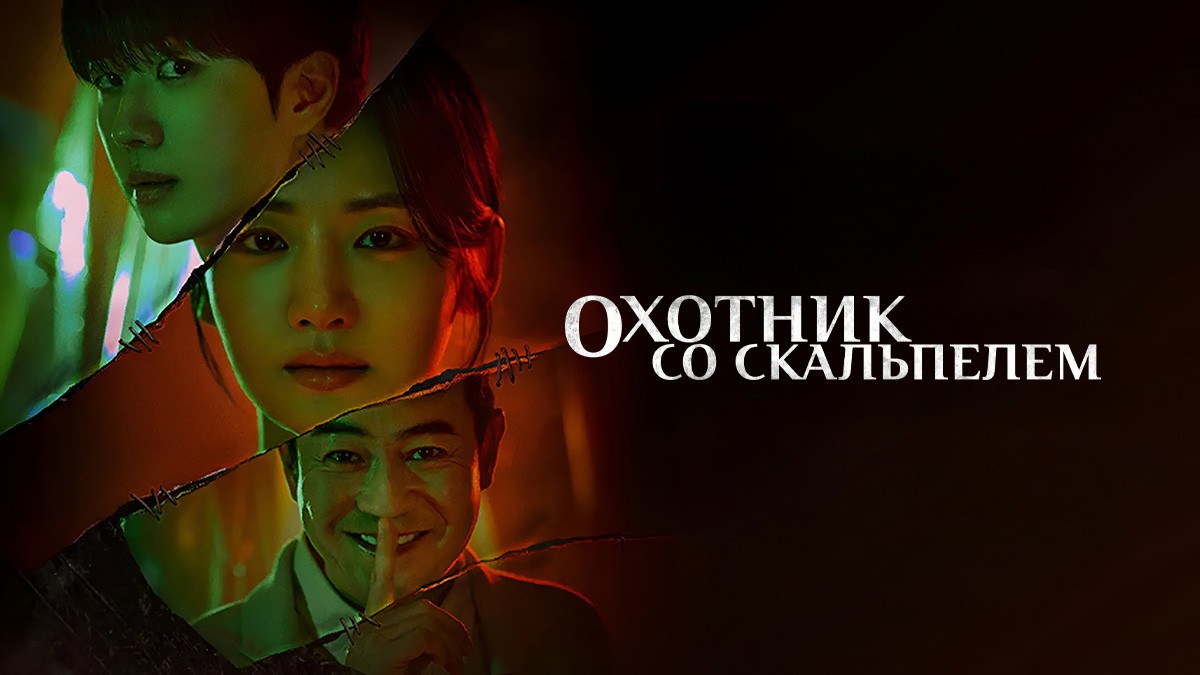Охотник со скальпелем