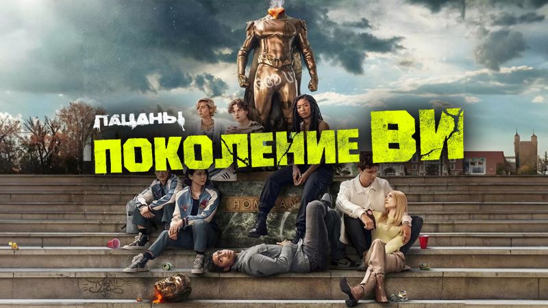 Поколение «Ви»