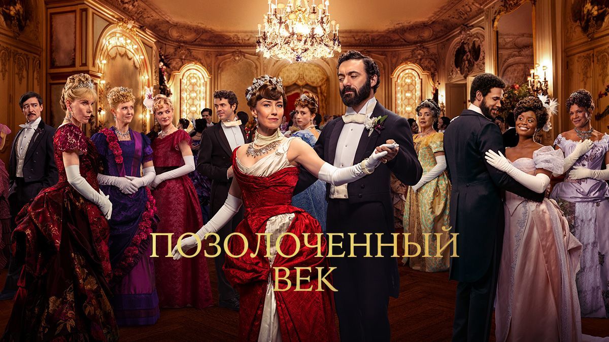 Позолоченный век