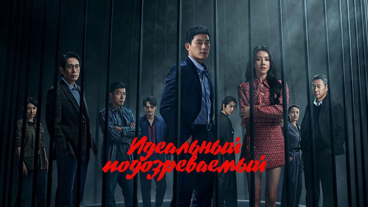 Идеальный подозреваемый