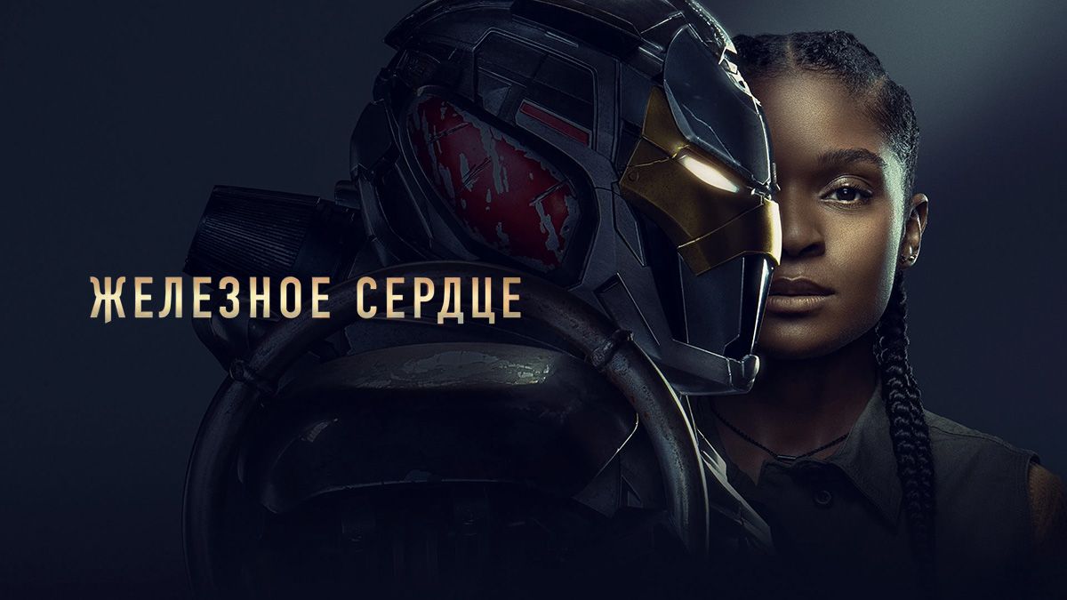 Железное Сердце