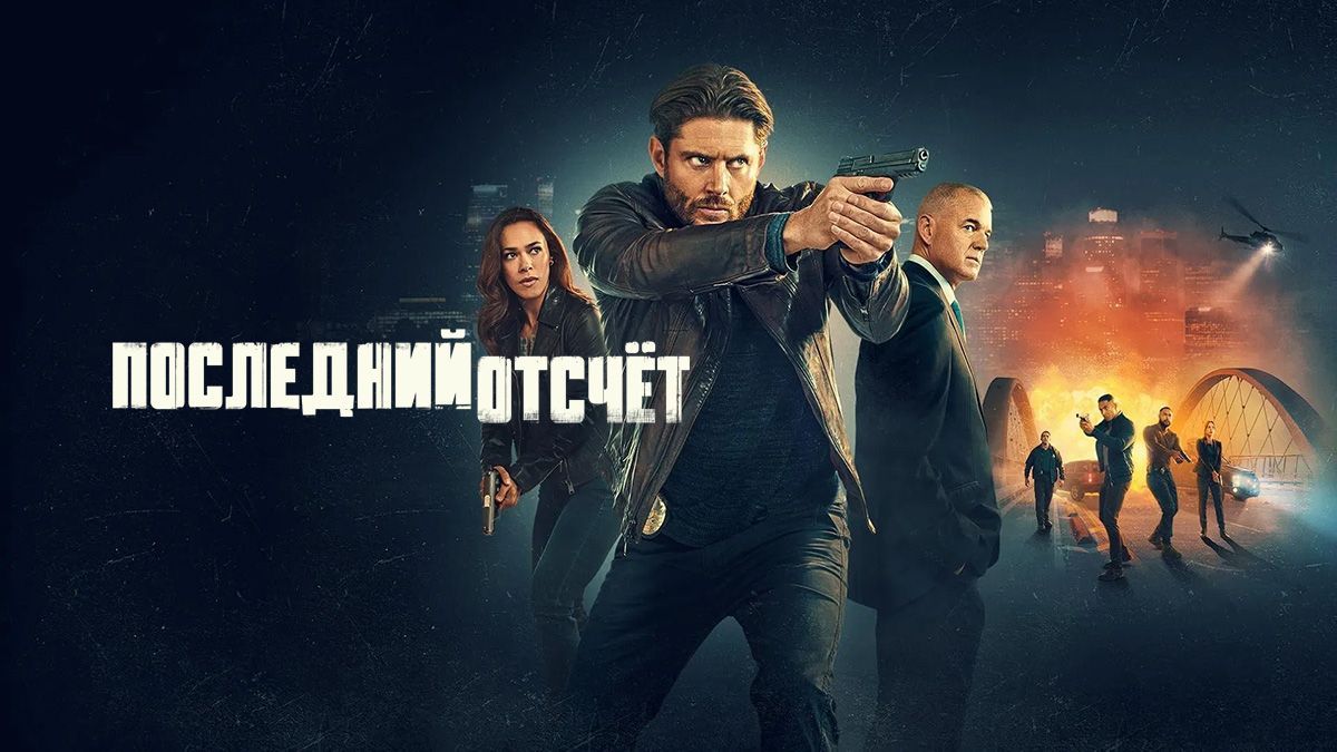 Последний отсчёт / Обратный отсчёт