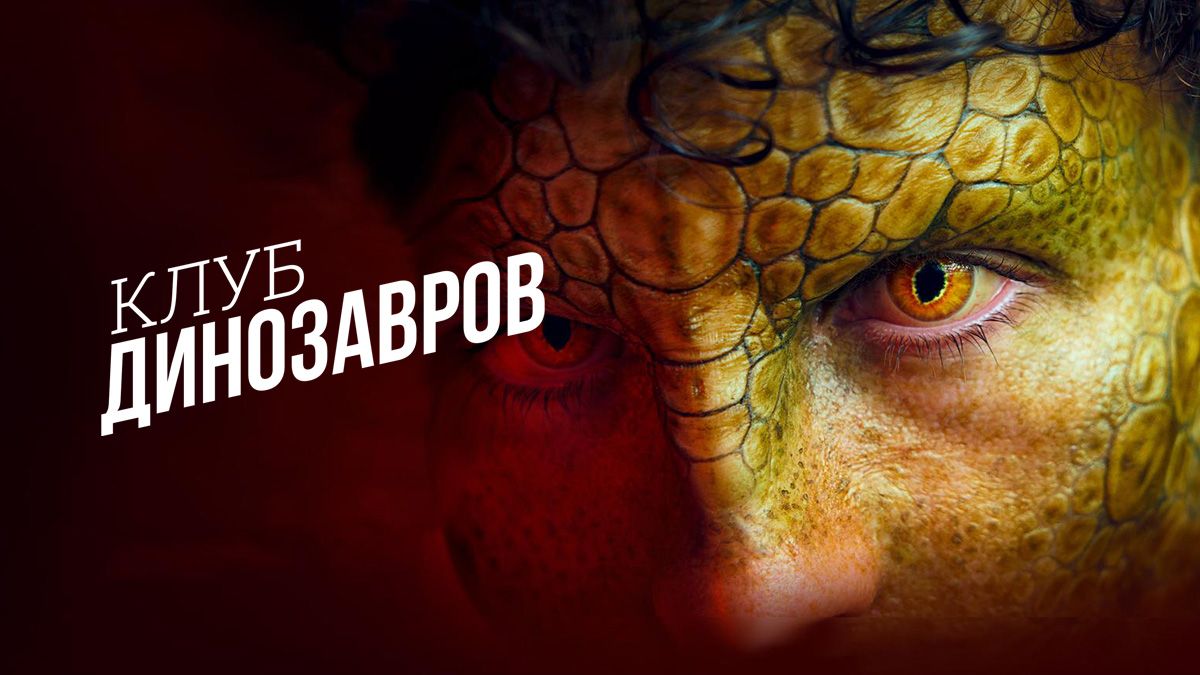 Клуб динозавров