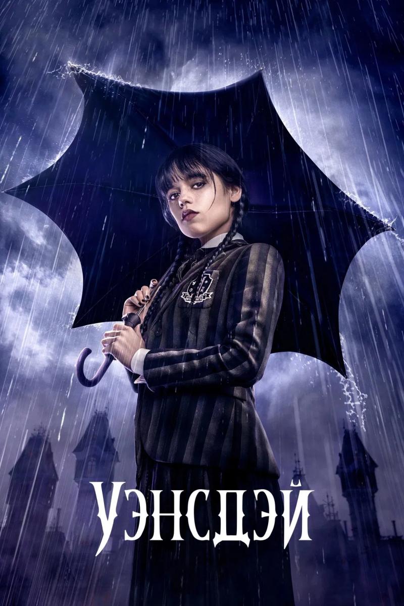 Уэнздей / Уэнсдэй