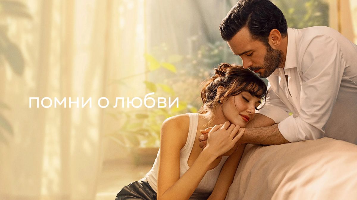 Помни о любви