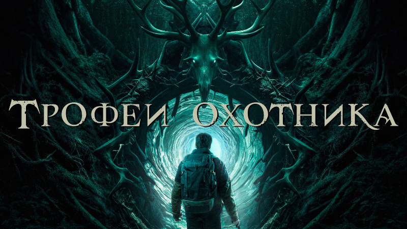 Трофеи охотника
