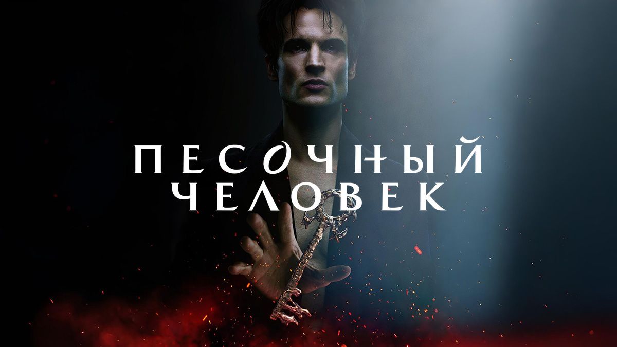 Песочный человек