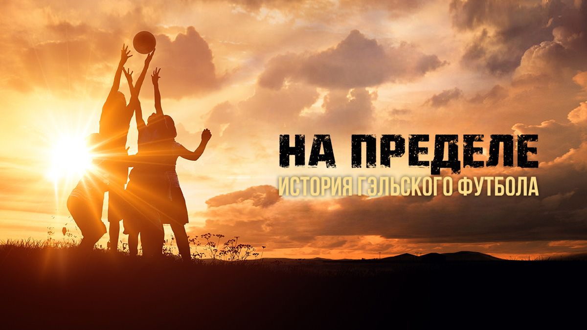 На пределе: История гэльского футбола
