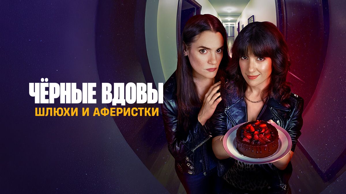 Вдовы, шлюхи и суки / Чёрные вдовы: Шлюхи и аферистки