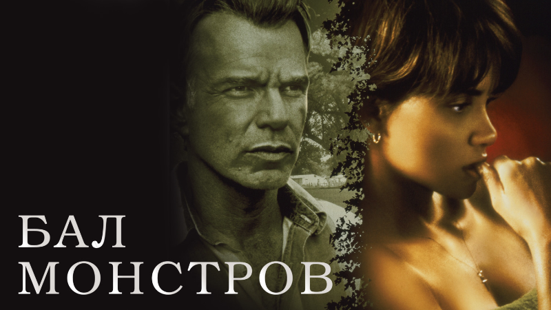 Бал монстров