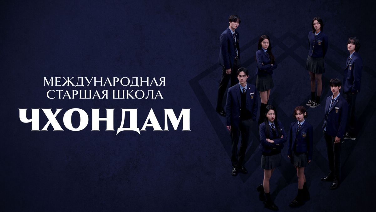 Международная старшая школа Чхондам / Международная школа Чондам / Международная средняя школа Чхондам