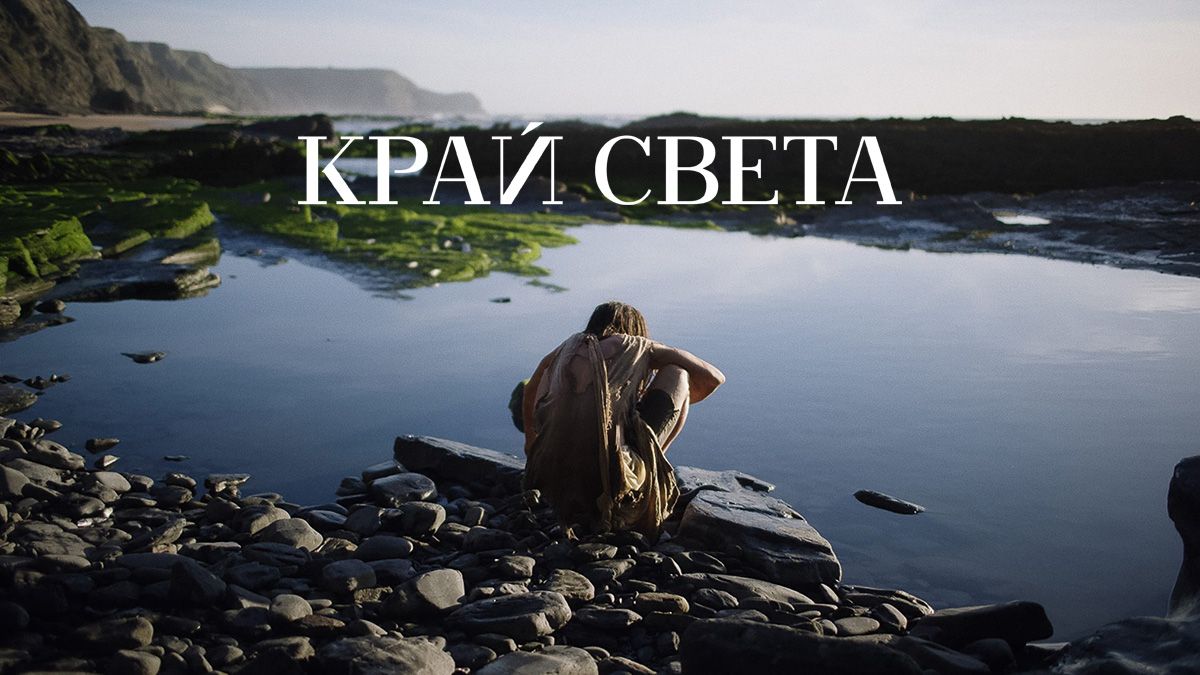 Край света