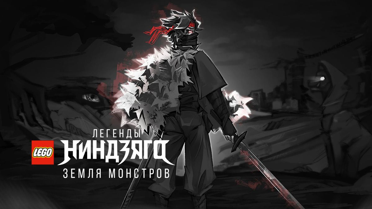 LEGO Легенды Ниндзяго: Земля монстров