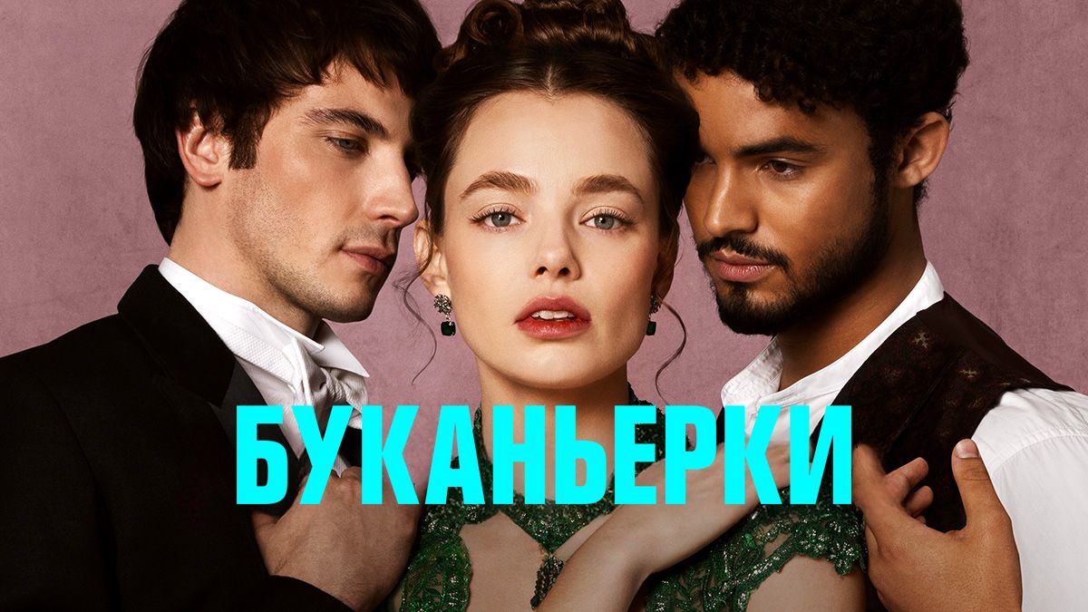 Буканьерки
