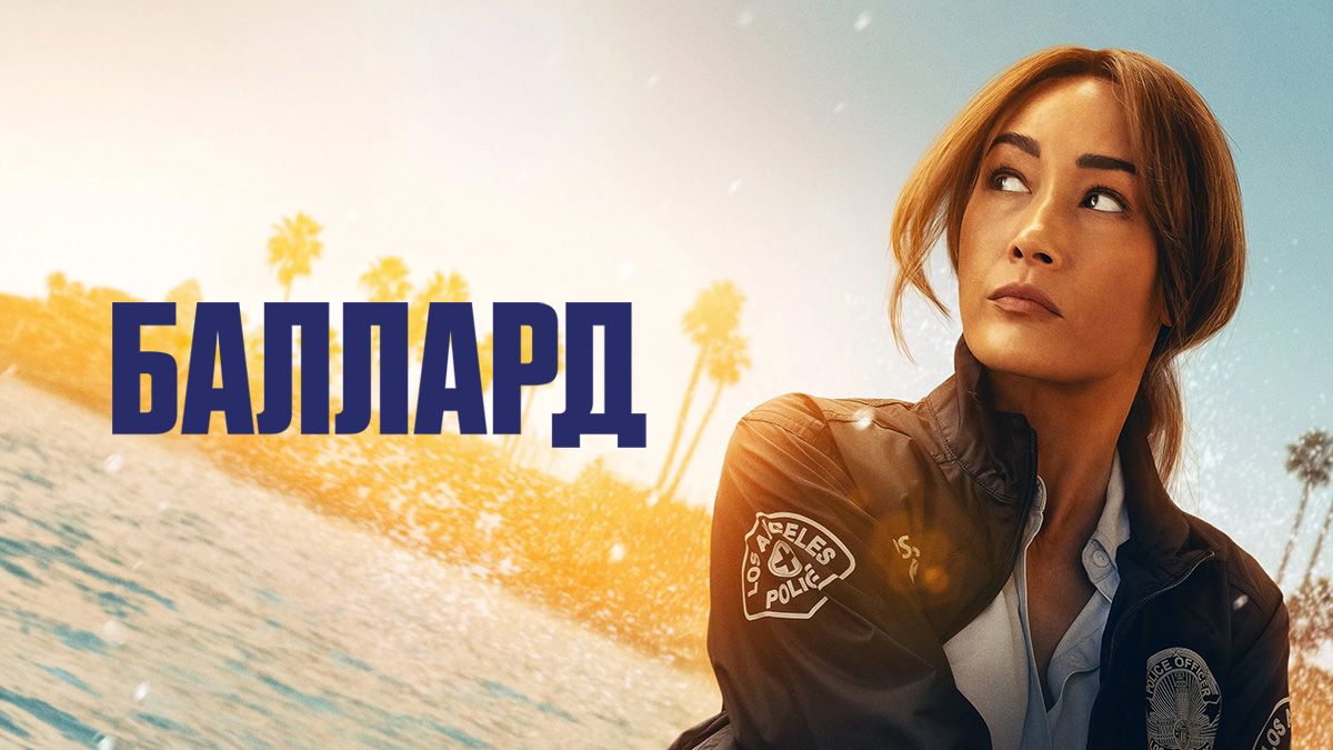 Баллард