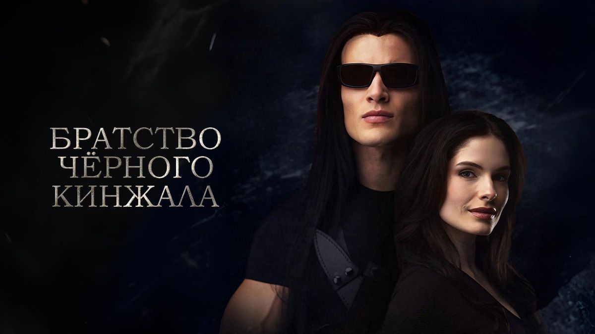 Братство чёрного кинжала