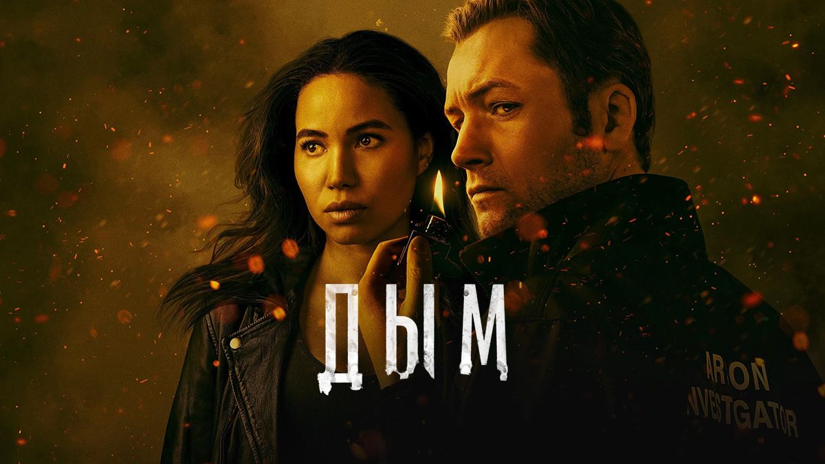 Дым