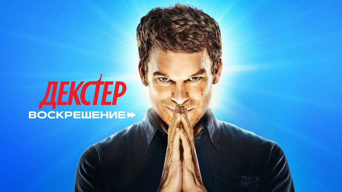 Декстер: Воскрешение