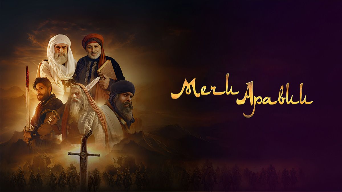 Мечи Аравии