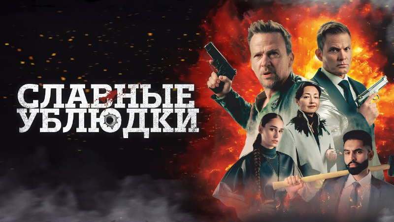 Славные ублюдки