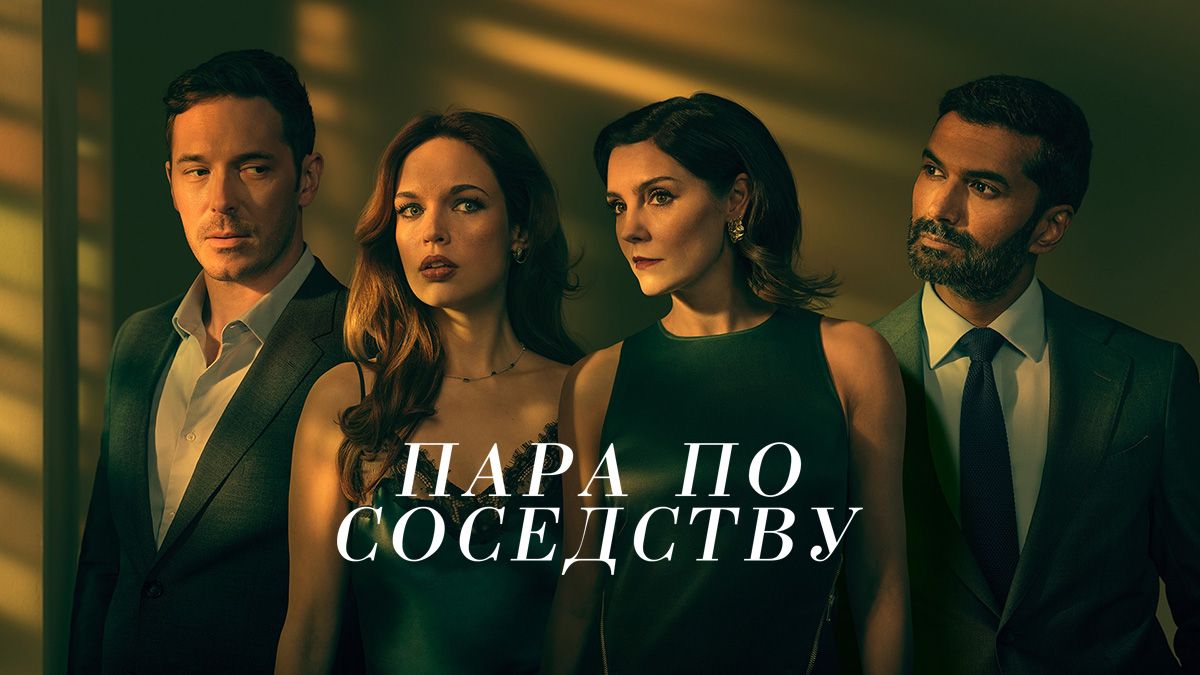 Пара по соседству