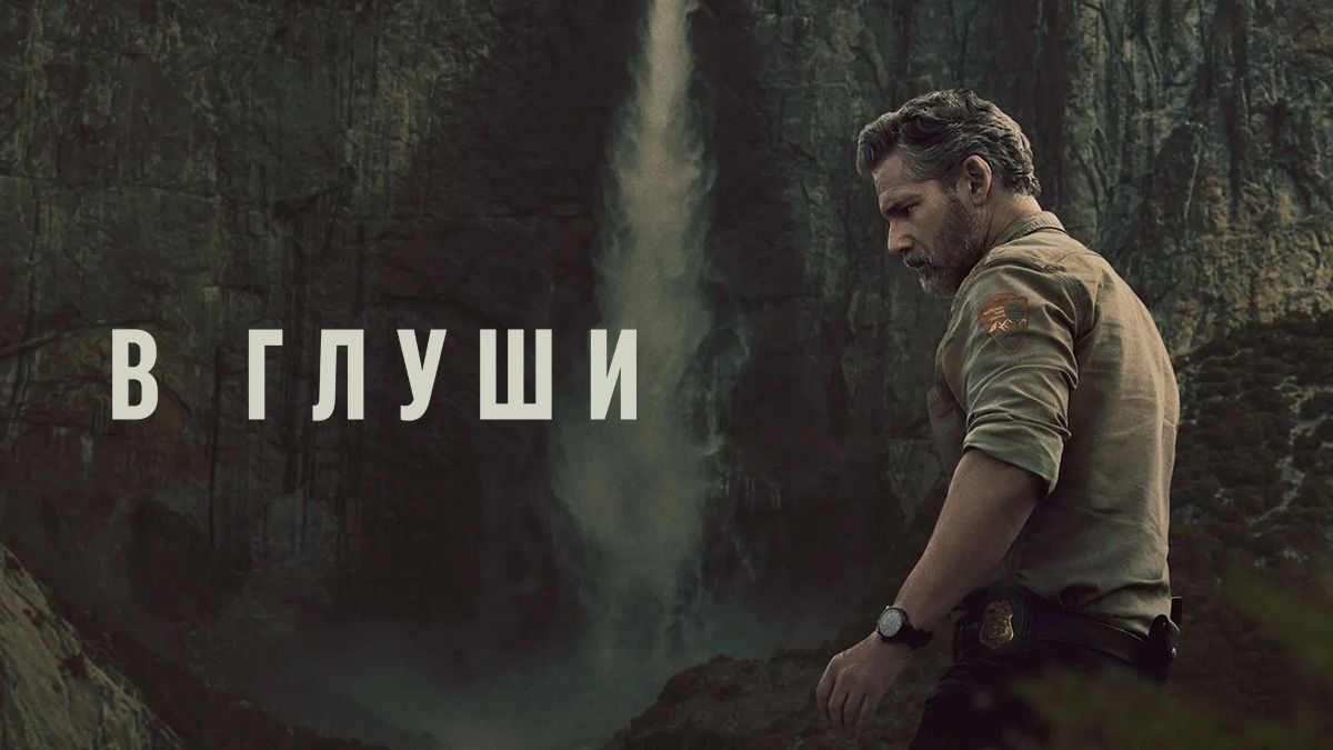 Неукротимый / В глуши