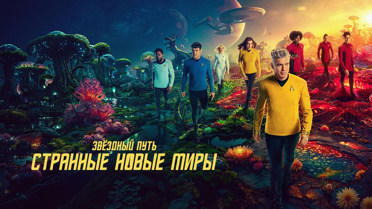Звёздный путь: Странные новые миры