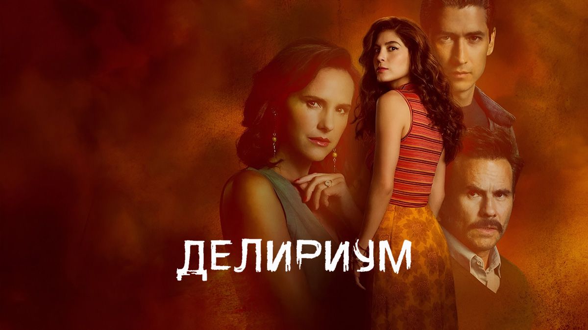 Делириум