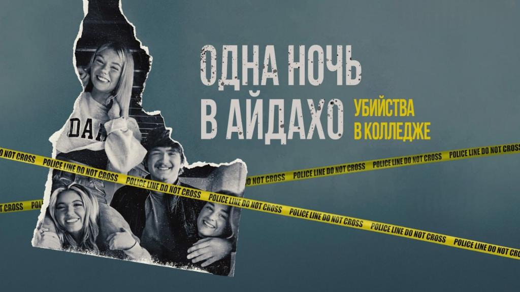 Одна ночь в Айдахо: убийства в колледже