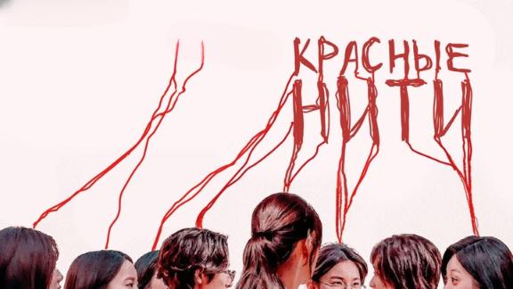 Красные нити / Линия С