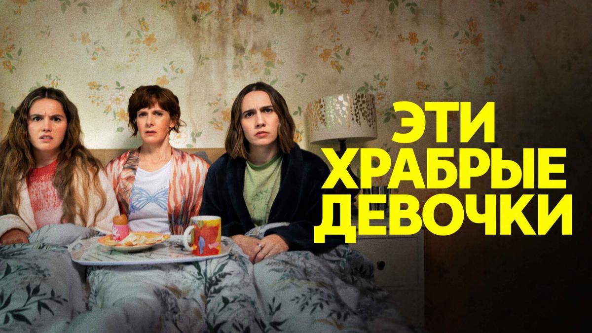 Эти храбрые девочки