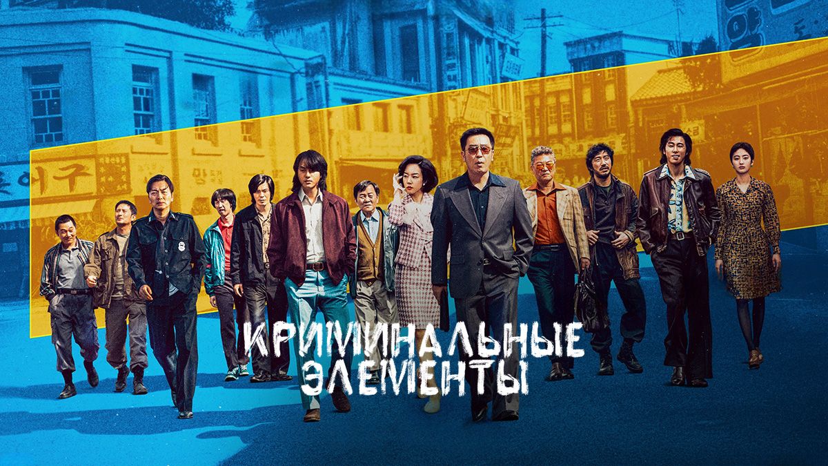 Криминальные элементы / Собачья жизнь