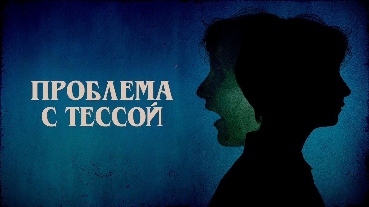 Проблема с Тессой