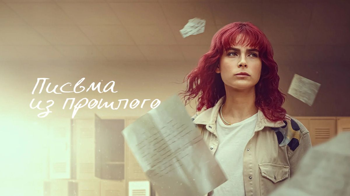Письма из прошлого