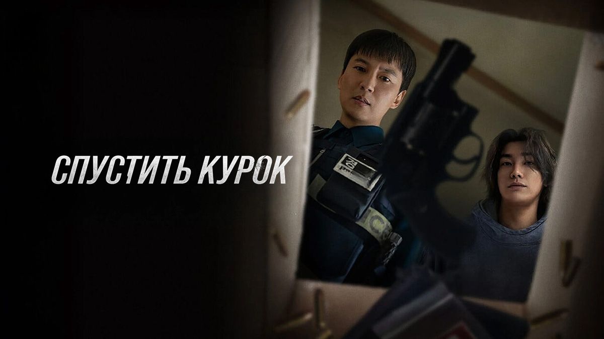Спустить курок / Курок